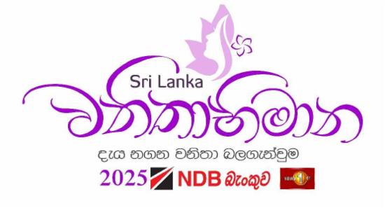 ශ්‍රී ලංකා වනිතාභිමාන 2025 පළාත් තරග අදත්...